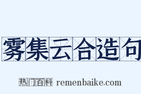雾集云合造句是什么意思的图片